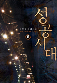 성공시대 1-40완결
