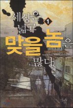 세상은 넓고 맞을 놈은 많다 1-8 완결 현대 판타지