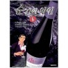 순간의와인(1~6완)
