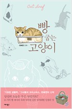 빵굽는고양이(단편)