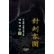 대자객단 1-3완결 서효원 장편무협 소설