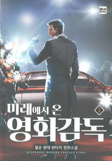 미래에서온영화감독(1~10완) 현대