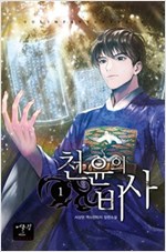 천윤의 비사 1-13완결 역사판타지