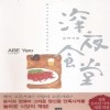 심야식당(1~18)