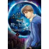 소설속에작가님(1~7완) 판타지