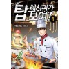 탑레시피가보여(1~10완) 현대