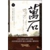 만석꾼(1~13완) 대체역사