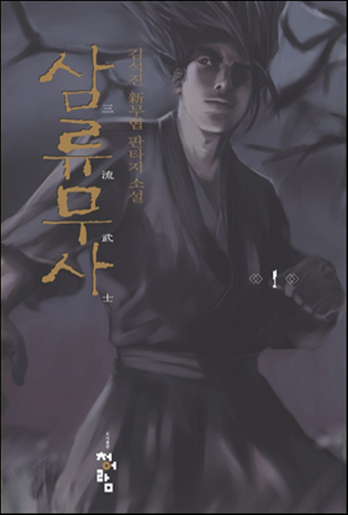 삼류무사(1~14완)