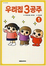 우리집3공주(1~2)