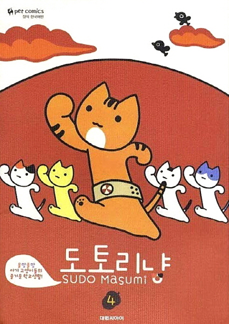 도토리냥(1~4완)