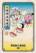 키테레츠대백과(1~3완)