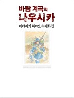 바람계곡의나우시카 미야자키하야오 수채화집(단편)