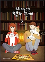 크리스마스는쨈과함께(1~3완) 웹툰/박스있음