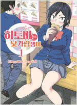 히토미는낯가림쟁이(1~3)
