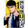 한자와나오키(1~5완)