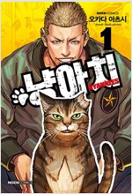 냥아치(1~4)