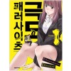 극도패러사이츠(1~5)