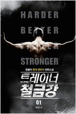 트레이너철금강(1~10완) 현대