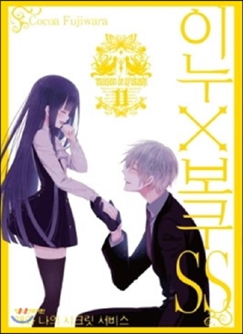 이누X보쿠SS 1-11완결 + 0 총12권