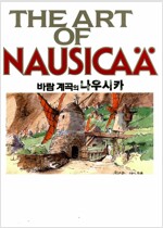 THE ART OF NAUSICAA(단편)