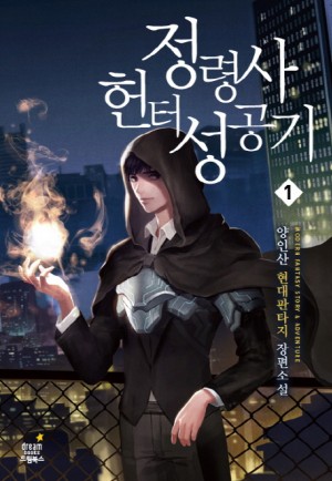 정령사헌터성공기(1~11완) 현대