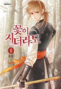 꽃이 지더라도 1-7완결