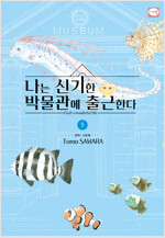 나는신기한박물관에출근한다(1~4)