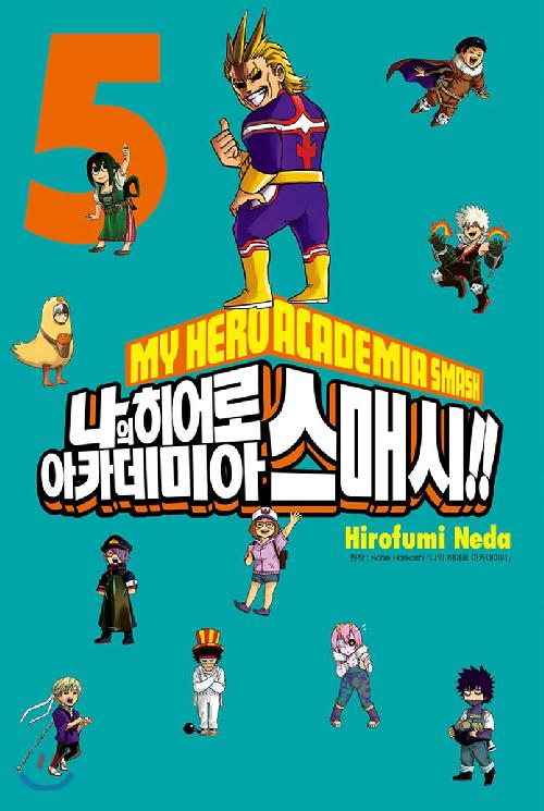나의 히어로 아카데미아 스매시 1-5완결