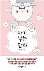 아기낳는만화(단편) 웹툰