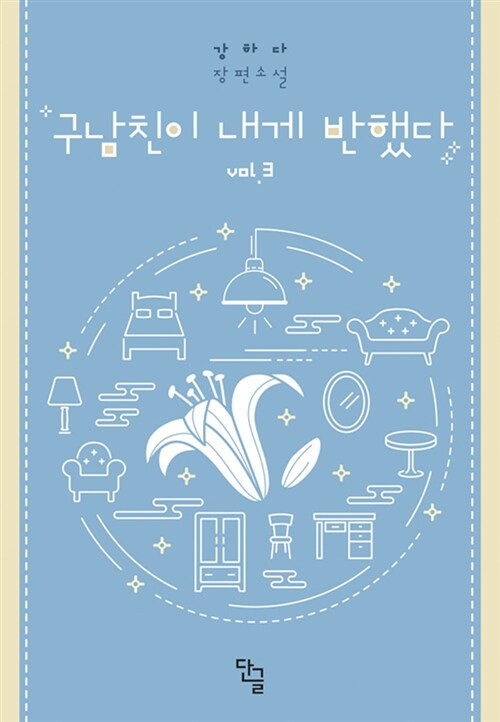 구남친이 내게 반했다 1-3완결