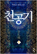 천공기 1-8완결 퓨전 판타지