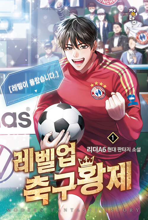 레벨업축구황제(1~8완) 스포츠