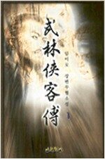 무림협객적(1~3완)