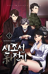 신조선전기(1~16완) 역사