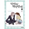 악마와계약연애(1~8완, 시즌1,2) 웹툰