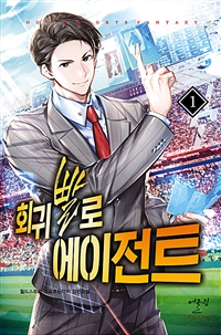 회귀빨로 에이전트 1-11완결 스포츠 판타지