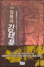 정복자강태풍