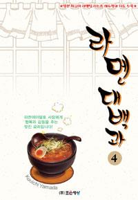 라멘대백과(1~4완)