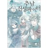 추남진성파이터(1~6완)