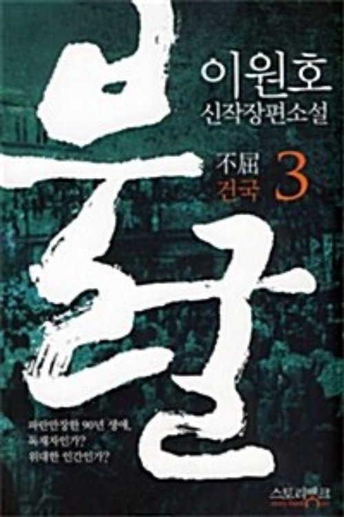 불굴 1-3 완결   이원호