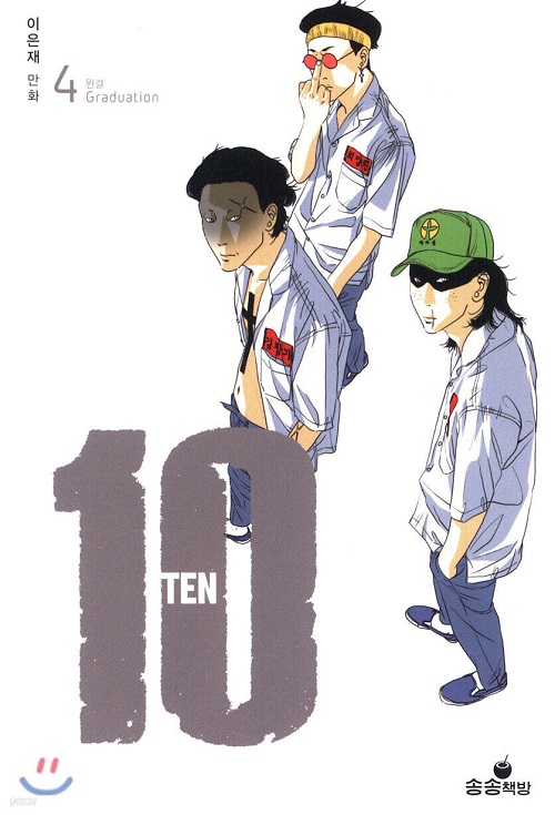 10 TEN 1-4 완결 웹툰