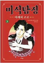 미식탐정 아케치고로(1~3)