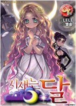 지새는달(상,하,1부완) 칼라웹툰