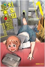 치오의통학로(1~9완)