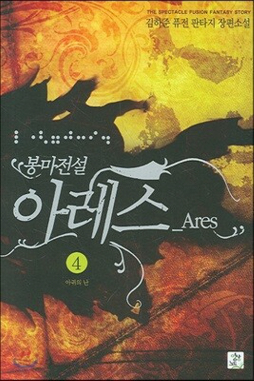 봉마전설아레스(1~7완) 퓨전