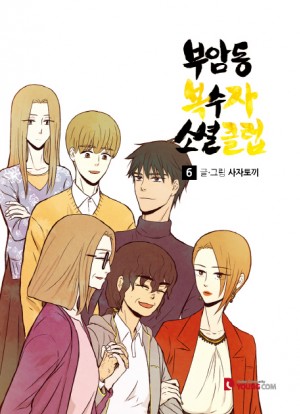 부암동 복수자소셜클럽 웹툰