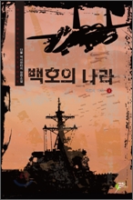 백호의나라(1~14완) 현대