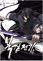 북검전기 웹툰