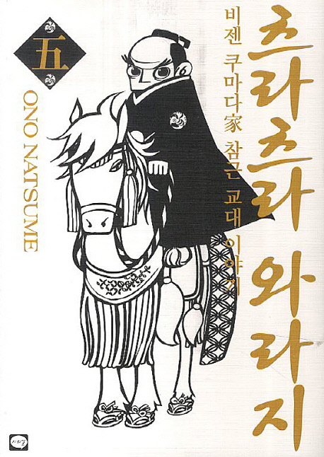 츠라츠라와라지(1~5완)