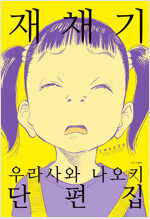 재채기(단편)
